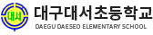 대구대서초등학교 로고