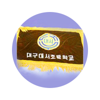 대서초등학교 교기 이미지